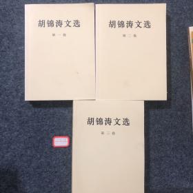 胡锦涛文选全三册