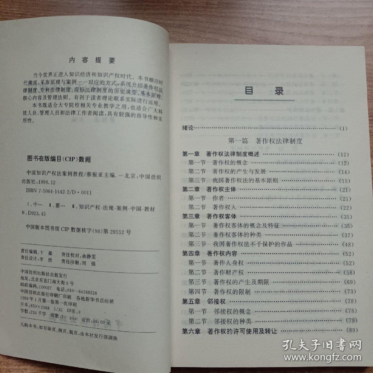 中国知识产权法案例教程