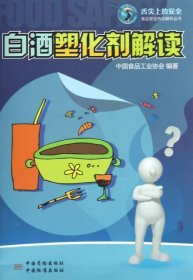 【正版书籍】白酒塑化剂解读专著中国食品工业协会编著baijiusuhuajijiedu