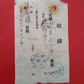 1954年12月16日，买邮票，辽宁许*屯。（生日票据，手写类票据，邮电）（14-6）