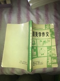 跟我学作文