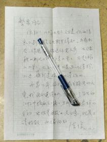 1995年北师大教授陈惇亲笔信札一通1页(带有原封)