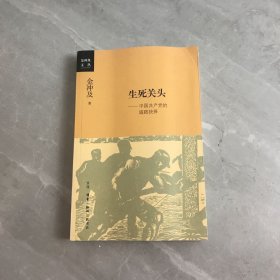生死关头：中国共产党的道路抉择