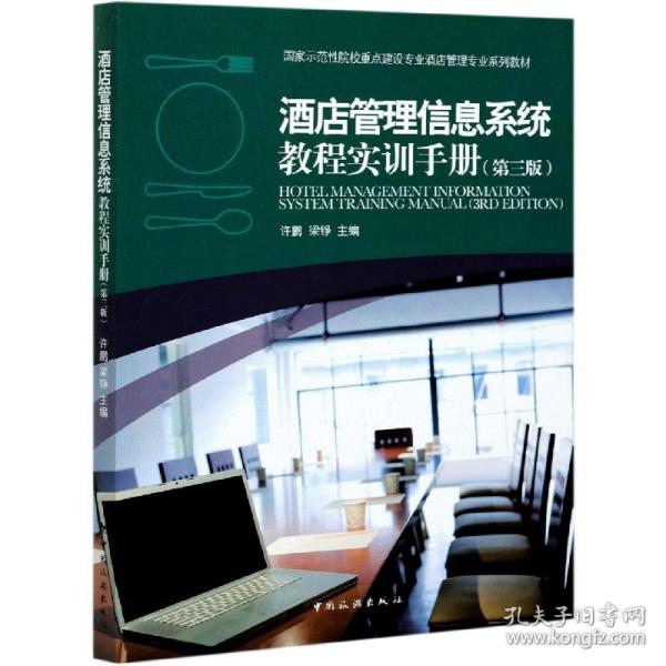 酒店管理信息系统教程实训手册(第3版示范院校重点建设专业酒店管理专业系列教材 普通图书/经济 许鹏 著,许鹏 编,梁铮 编 中国旅游出版社 9787503266874