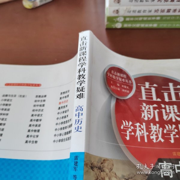 直击新课程学科教学疑难丛书：高中历史