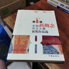 第8届全国新概念作文大赛获奖作品选