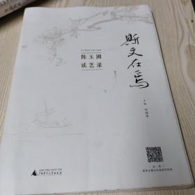 斯文在焉：陈玉圃谈艺录