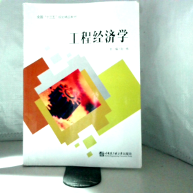 工程经济学(本科教材)