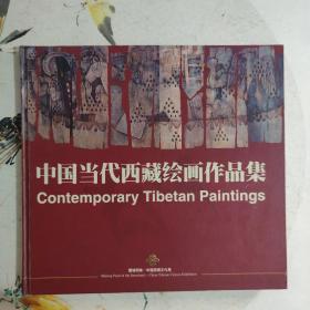 中国当代西藏绘画作品集