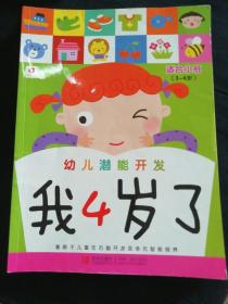邦臣小红花·幼儿潜能开发：我4岁了