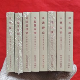 50开精装连环画：大明援朝平倭记（全八册）