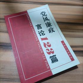 党风廉政言论123篇