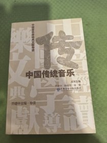 中国传统音乐：中国音乐学经典文献导读