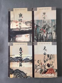 名家配画诵读本：《唐宋词三百首》、《唐诗三百首》、《元曲三百首》、《古文二百首》四册全