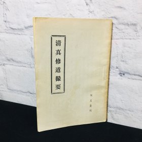 修道