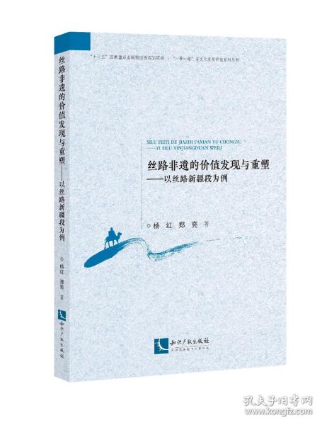 丝路非遗的价值发现与重塑——以丝路新疆段为例