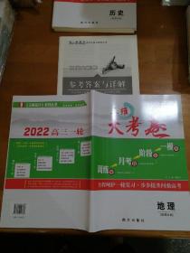 2022高三一轮三维大考卷地理（新课改版）附答案