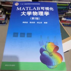 MATLAB可视化大学物理学(第2版)