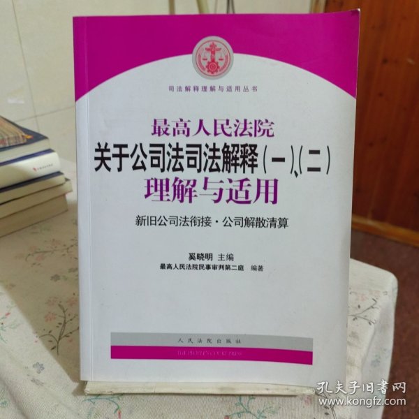 最高人民法院关于公司法司法解释(一)、(二)理解与适用：司法解释理解与适用丛书