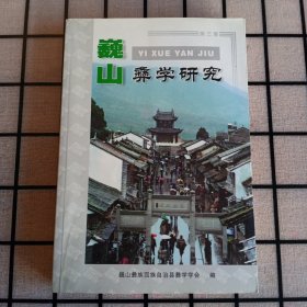 《巍山彝学研究》第三集【品如图，所有图片都是实物拍摄】