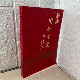 北京同仁堂史