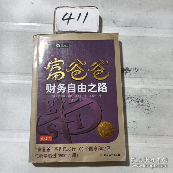 富爸爸财务自由之路（最新修订版）