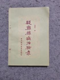 疑难杂病治验录（成都老中医李昌达签赠本 1986年一版一印）