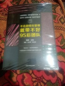 不会游戏化管理就带不好95后团队