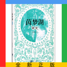 茵夢(mèng)湖研究