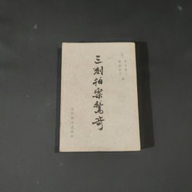 三刻拍案惊奇