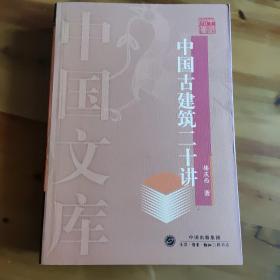 中国古建筑二十讲