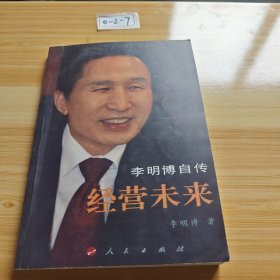 经营未来：李明博自传