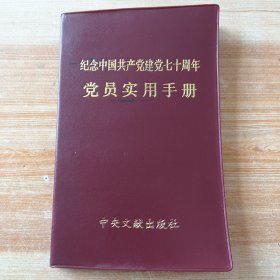 党员实用手册（纪念中国共产党建党七十周年）