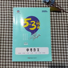 2020曲一线科学备考·53语文：中考作文