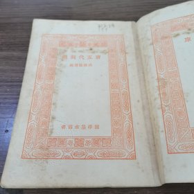 万有文库: 唐五代词选 民国十八年十月初版