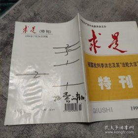 杂志： 求是 1999年第7期 特刊·专辑