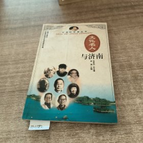 文化名人与济南