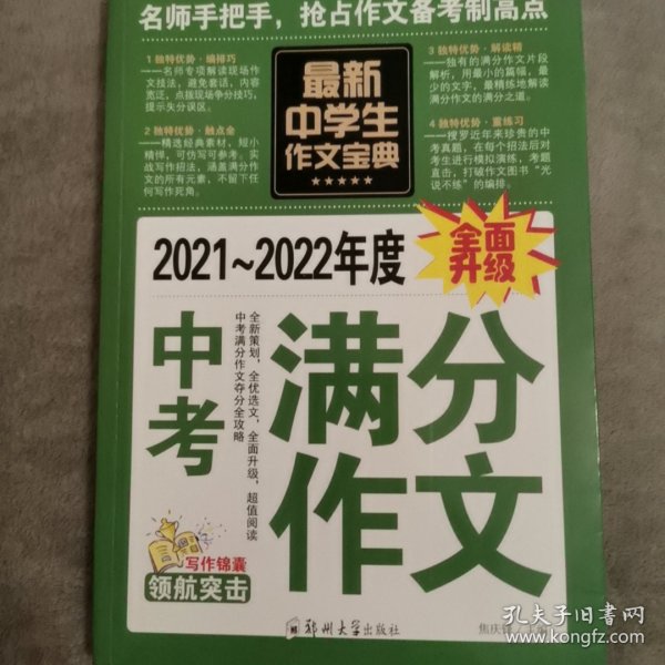 中学生作文宝典（全4册） 素材作文  中考满分作文  分类作文大全