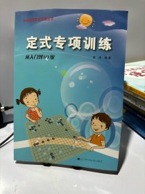 定式专项训练·从入门到10级