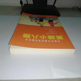 中国连环画优秀作品读本:英雄小八路