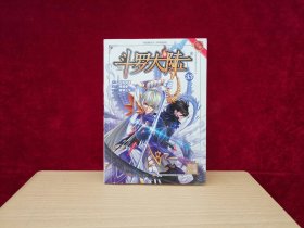 风炫漫画丛书 少年热血系列：斗罗大陆 33 ［千里漫画］