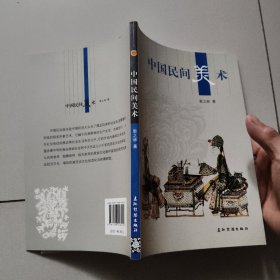 人文中国：中国民间美术