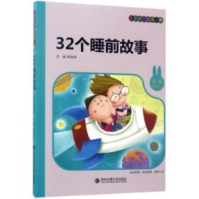 【正版书籍】儿童启蒙故事经典：32个睡前故事注音美绘版