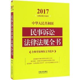 中华共和国民事诉讼法律法规全书 法律工具书 中国法制出版社 编