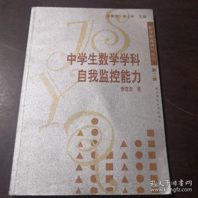 中学生数学学科自我监控能力