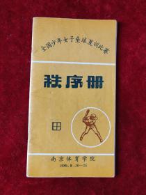 全国少年女子垒球夏训比赛秩序册（1986.8.10-25）（南京）