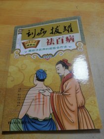 刮痧拔罐祛百病