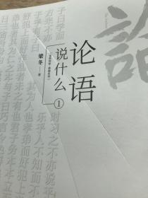 论语说什么（1)(有刀割如图）