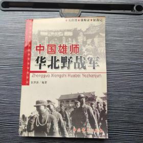 中国雄师:华北野战军:名将谱·雄师录·征战记