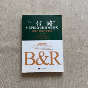 “一带一路”相关国家贸易投资关系研究：南亚八国和中亚五国